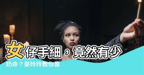 女仔手細